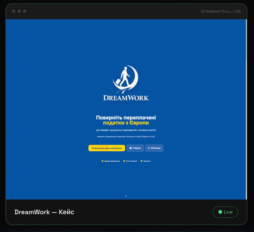 DreamWork EU — лендінг для повернення податків з Європи